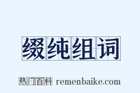 缀纯组词是什么意思的图片